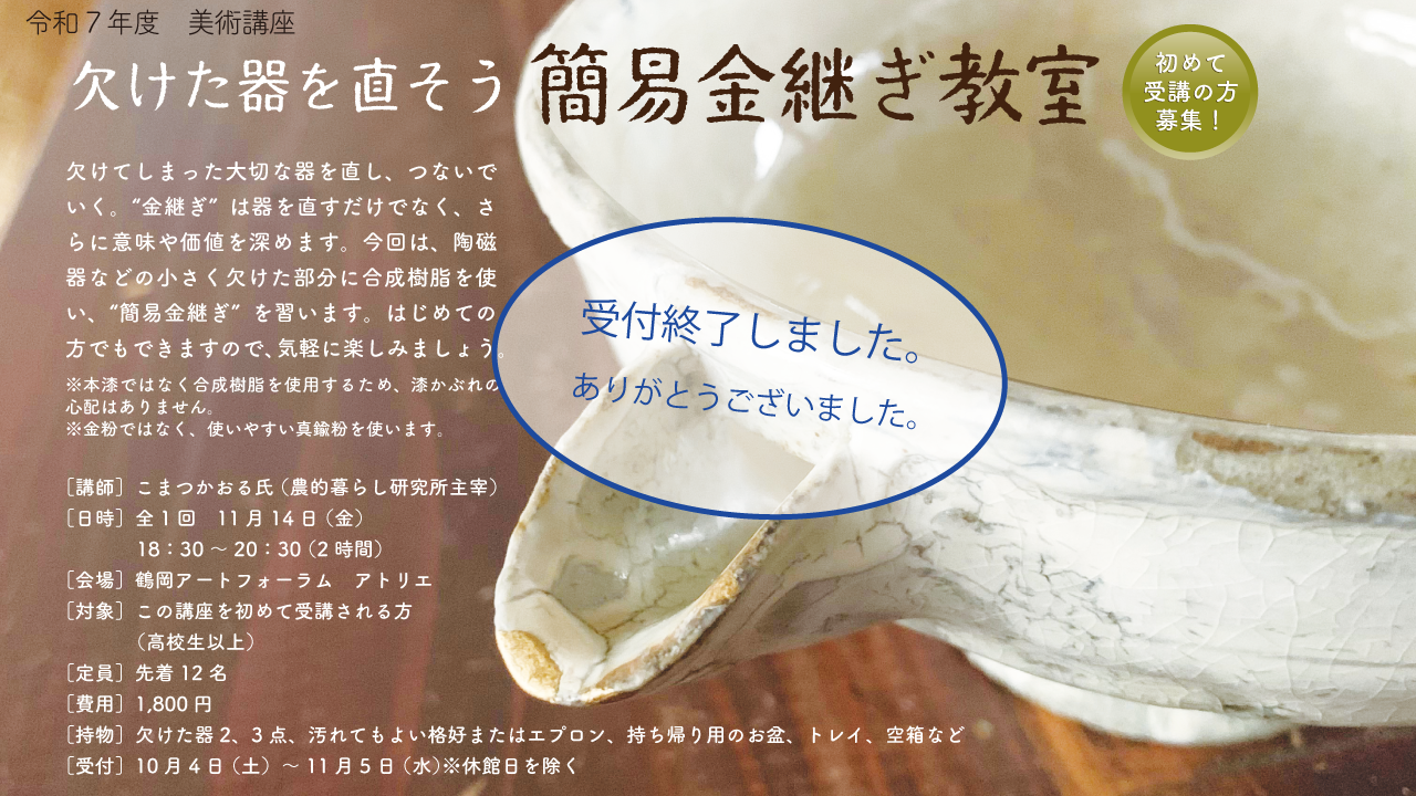 >欠けた器を直そう～簡易金継ぎ教室
