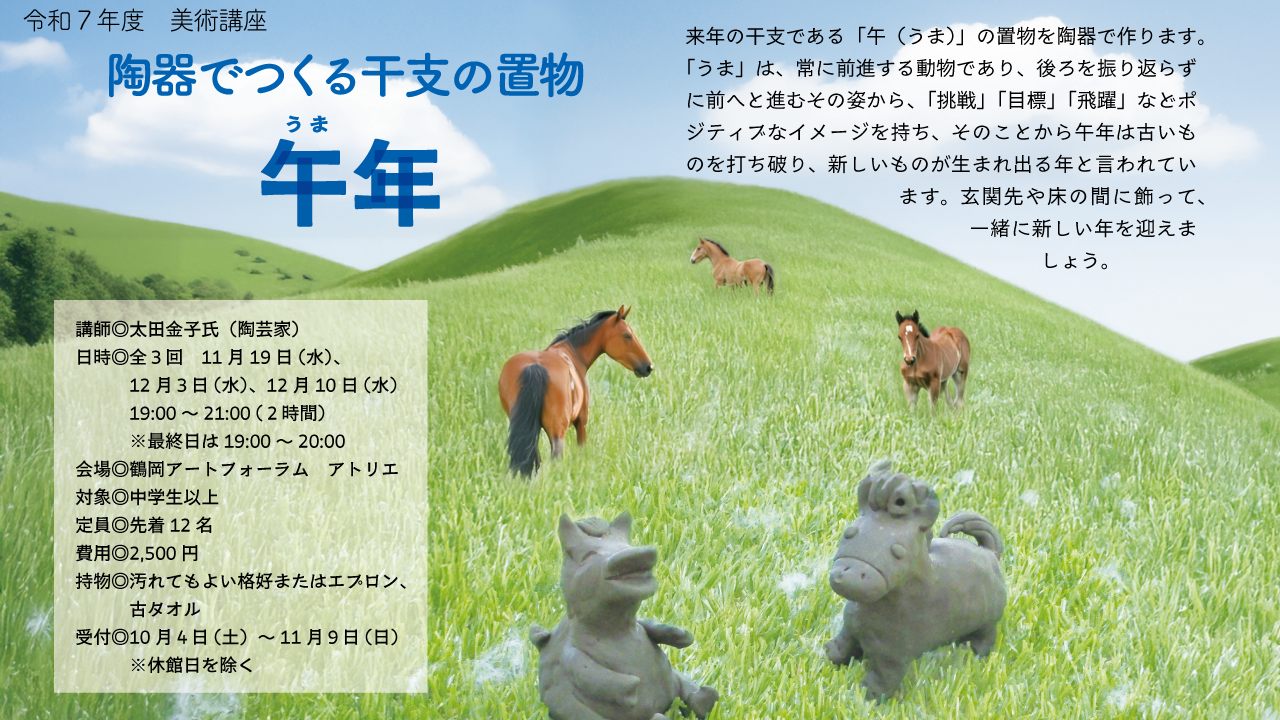 >陶器でつくる干支の置き物～午年