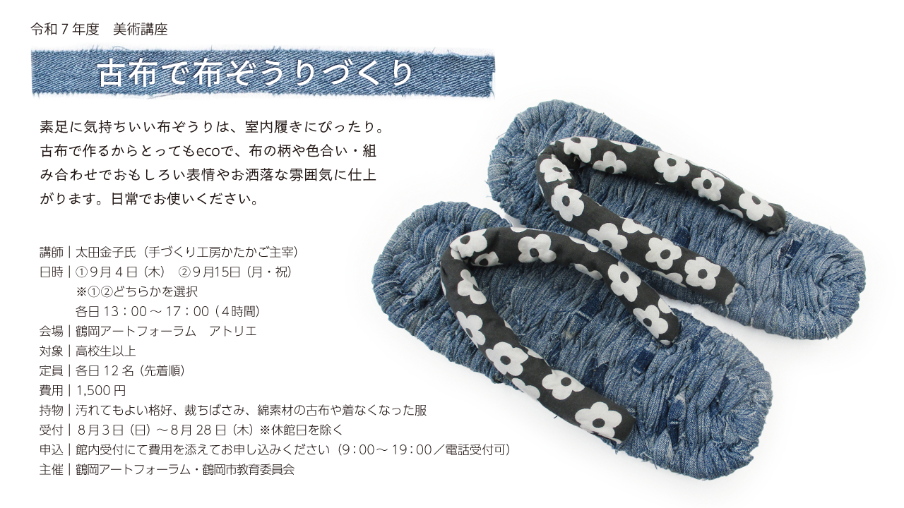 >古布で布ぞうりづくり