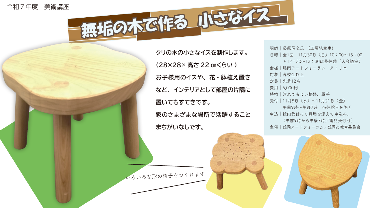 >無垢の木でつくる　小さなイス