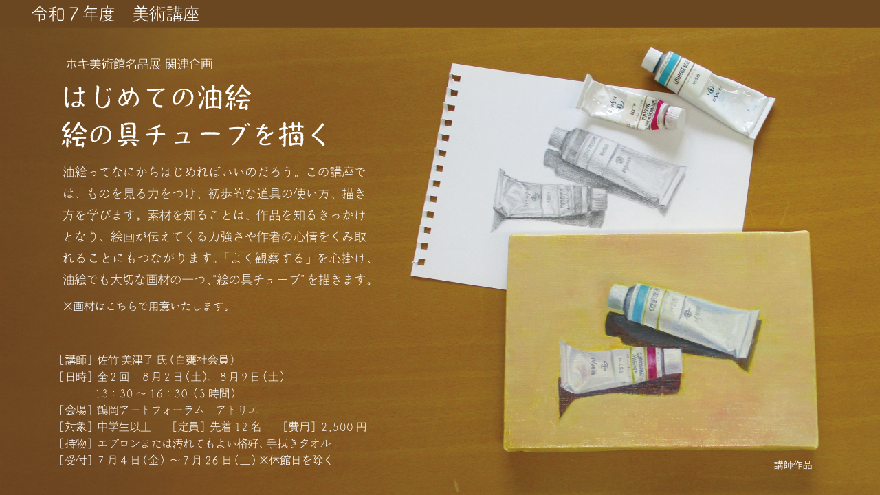 >ホキ美術館名品展関連企画「はじめての油絵～絵具チューブを描く」