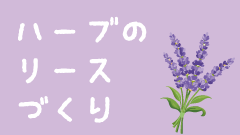 >ハーブのリースづくり