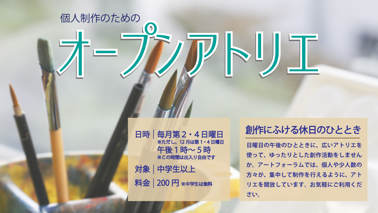オープンアトリエ