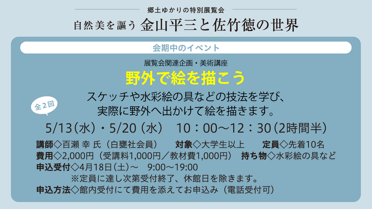 野外で絵を描こう