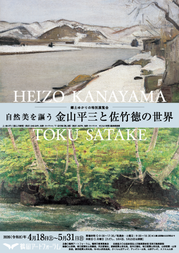 自然美を謳う 金山平三と佐竹徳の世界