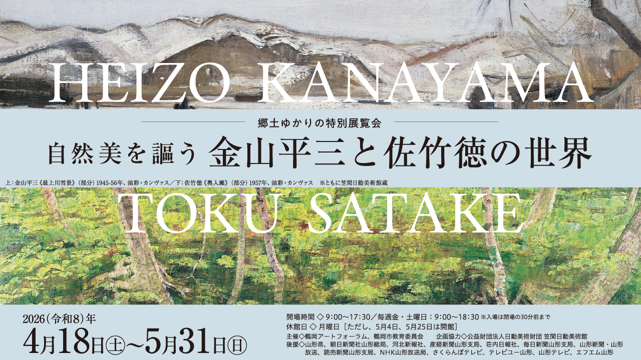 自然美を謳う　金山平三と佐竹徳の世界