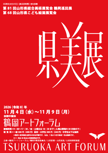 第81回山形県総合美術展覧会 鶴岡巡回展 第68回山形県こども絵画展覧会