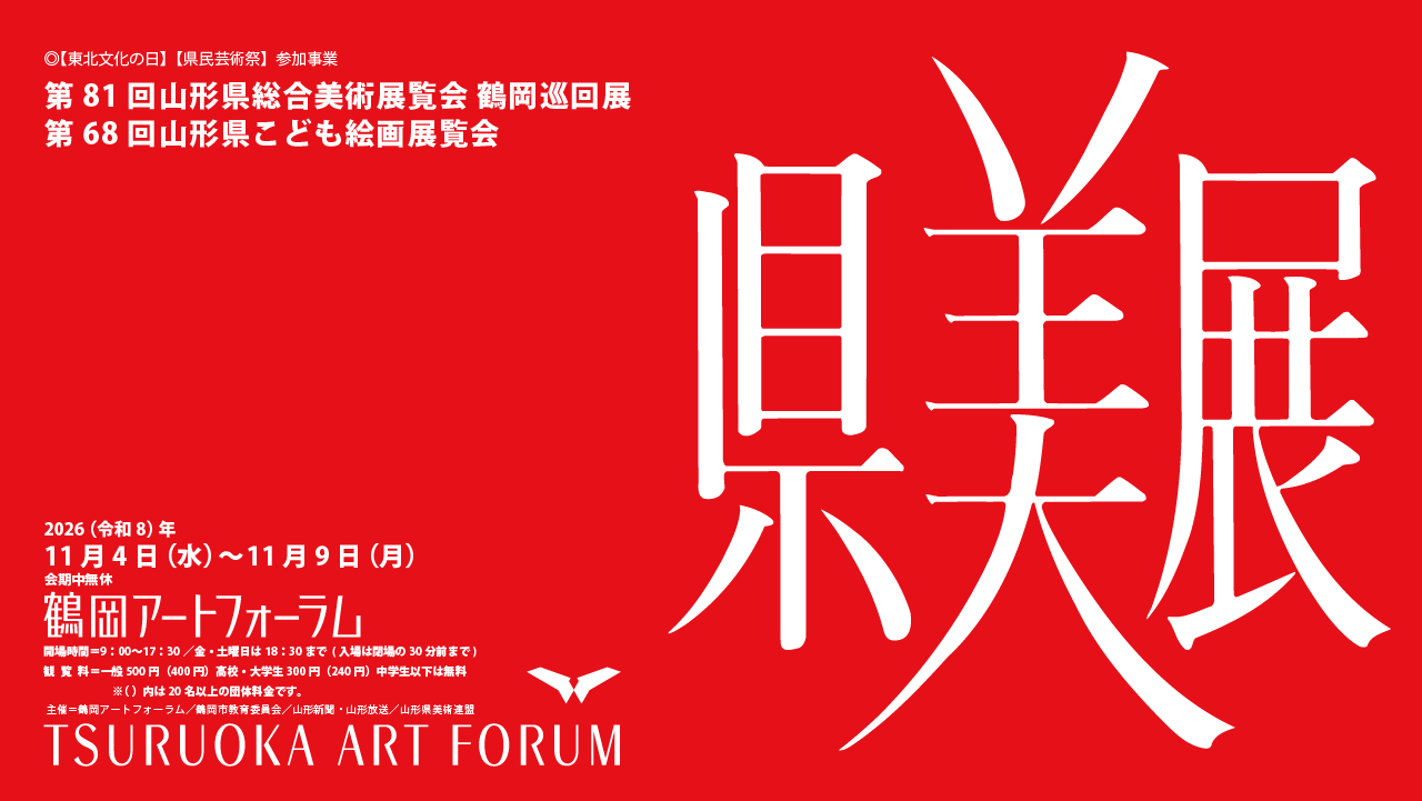 第81回山形県総合美術展覧会・第68回山形県こども絵画展覧会