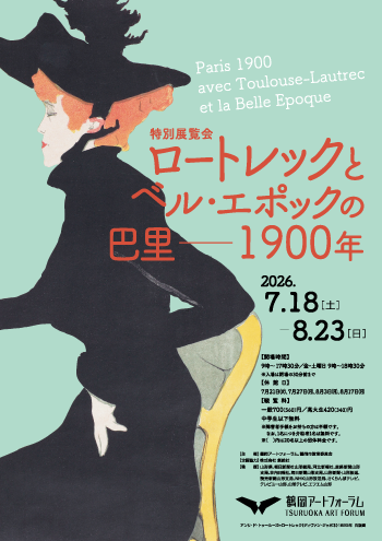 ロートレックとベル・エポックの巴里――1900年