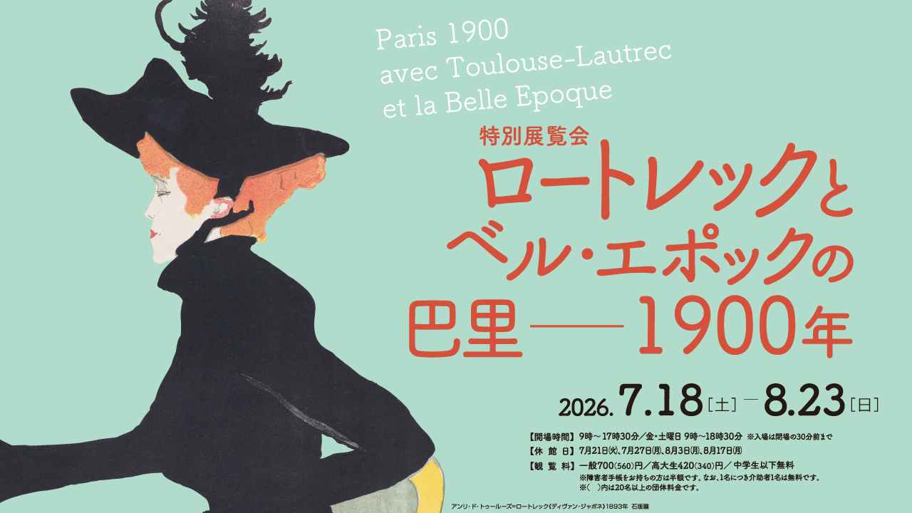 ロートレックとベル・エポックの巴里―1900年