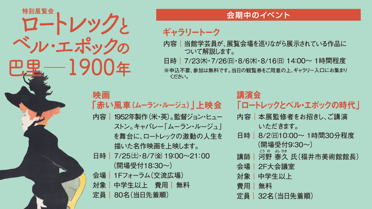 ロートレック展　会期中のイベント