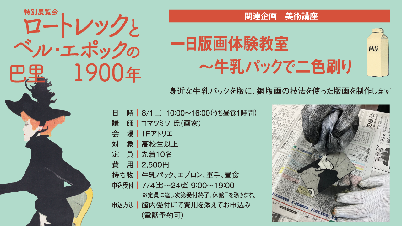 ロートレック展関連企画　美術講座