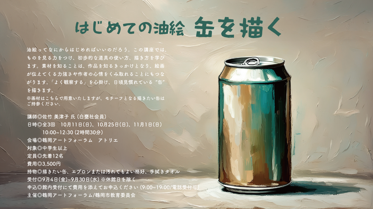 >はじめての油絵～缶を描く