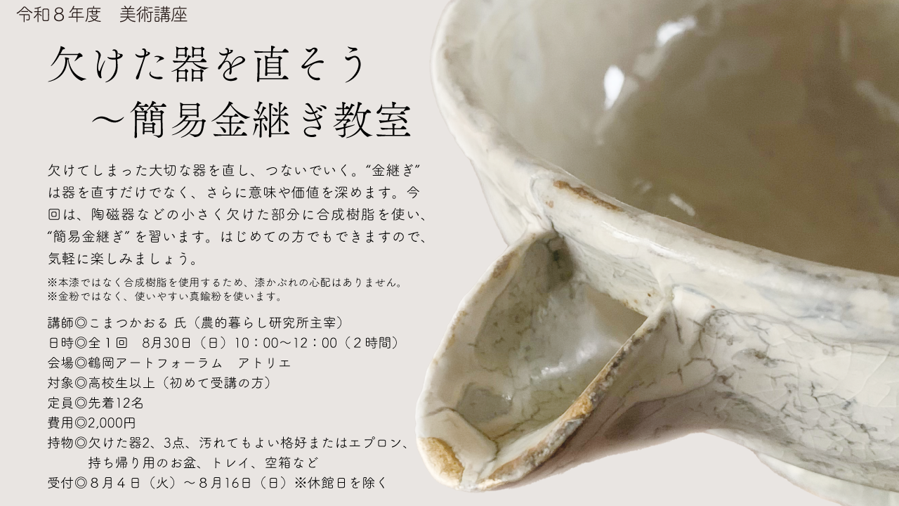 >欠けた器を直そう～簡易金継ぎ教室