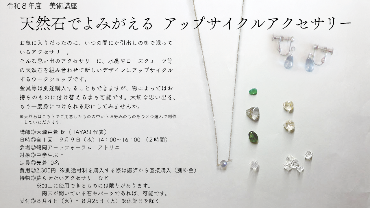 >天然石でよみがえる アップサイクルアクセサリー