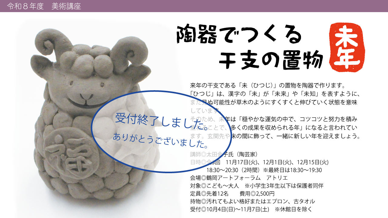>陶器でつくる　干支の置物～未年 