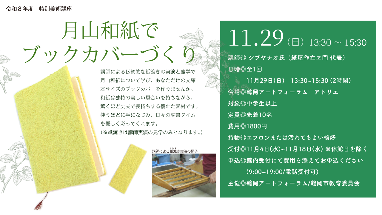 >月山和紙でブックカバーづくり 