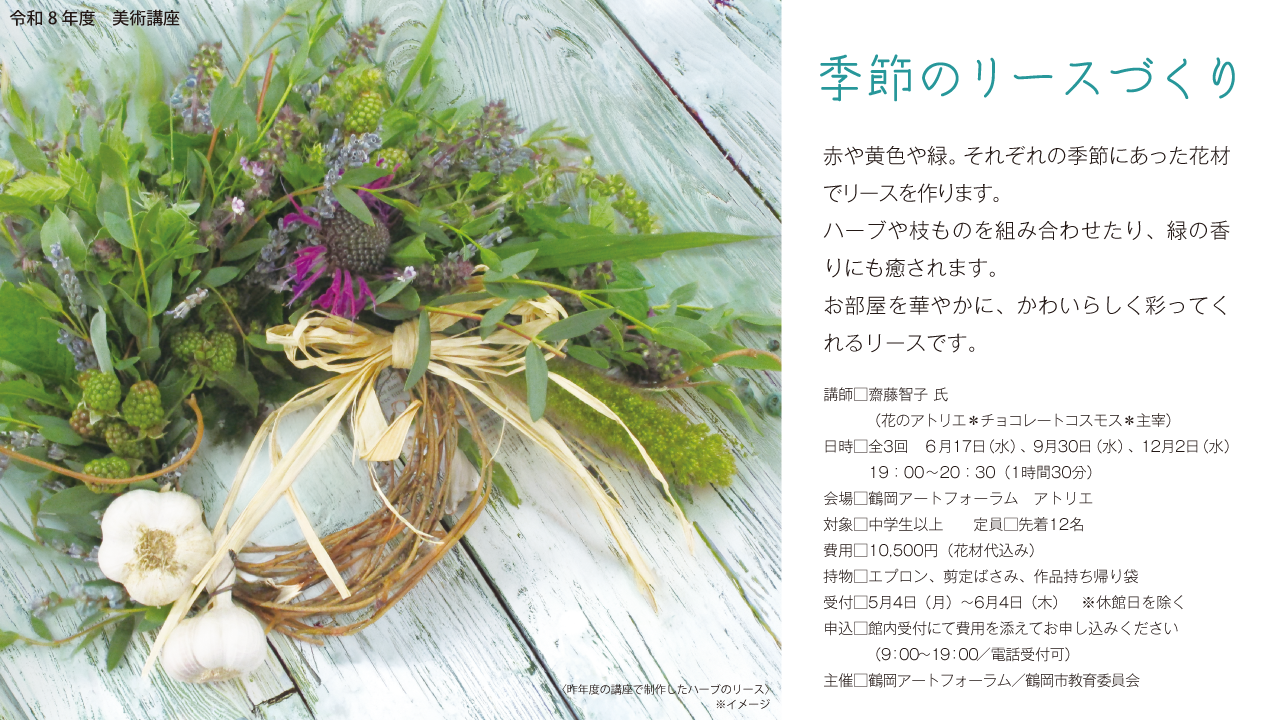 >季節のリースづくり