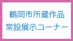 常設展示コーナー